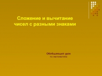 Сложение чисел с разными знаками