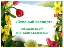 Зеленый паспорт класса. Приложение к работе Ядовитые комнатные растения