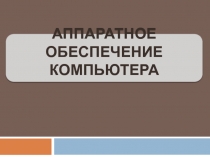 Презентация Аппаратное обеспечение компьютера