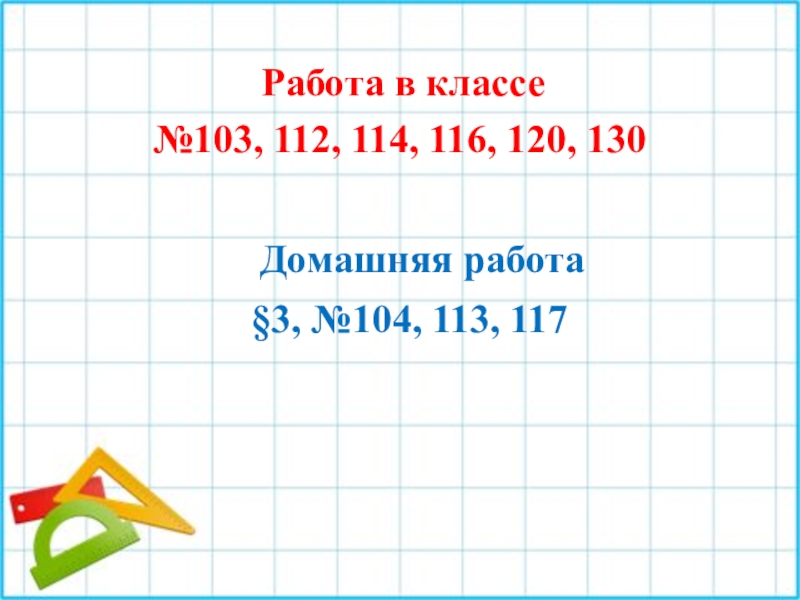 Математика 1 класс с 116 117 презентация