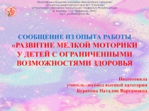 Сообщение из опыта работы Развитие мелкой моторики у детей с ограниченными возможностями здоровья