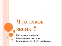 Презентация: Что такое весна(для дошкольников и младших школьников)