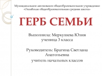 Презентация исследовательской работы Герб семьи
