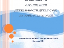 Особенности организации деятельности детей с ОВЗ на уроках биологии.