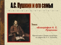 Презентация к уроку литературы Родословная А.С. Пушкина