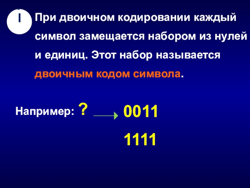 Презентация на тему двоичное кодирование информации