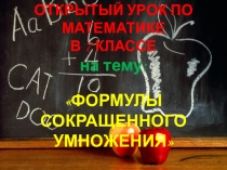 Презентация по теме: Формулы сокращенного умножения
