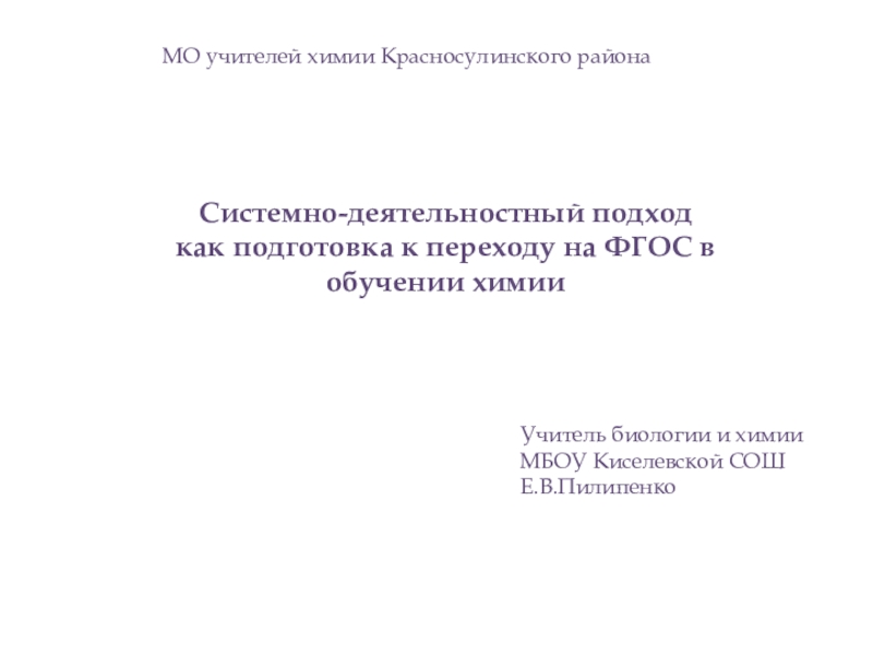 Презентация Системно-деятельностный подход как подготовка к переходу на ФГОС в обучении химии