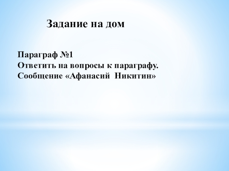 Ознакомьтесь с материалами презентации к параграфу. Что такое сообщение по параграфу.