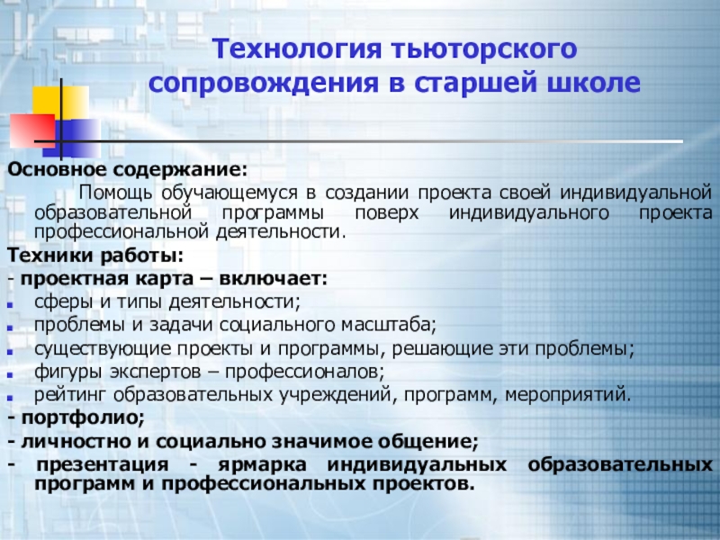 Проект тьюторского сопровождения