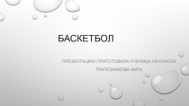 Презентация по физической культуре Баскетбол.