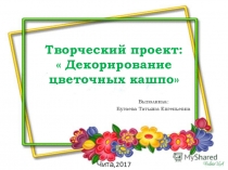 Творческий проект:  Декорирование цветочных кашпо