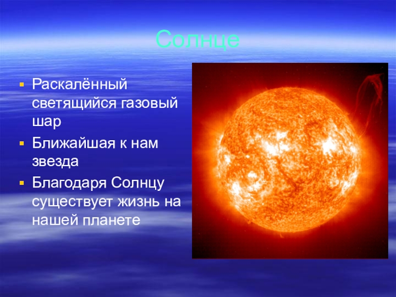 Реферат: Исследование Солнца - ближайшей звезды