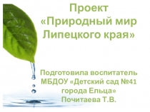Проектная деятельность Природа Липецкого края