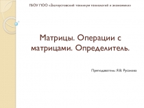 Презентация по математике на тему Матрицы. Операции с матрицами. Определитель