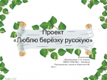 Проект Люблю берёзку русскую
