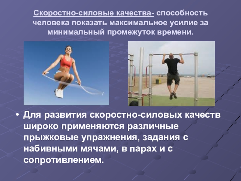 Какие физические качества развивает прыжок. Развитие скоростно-силовых качеств. Скоростно силовые качества что развивает. Скоростно-силовые способности упражнения. Развитие силовых способностей.