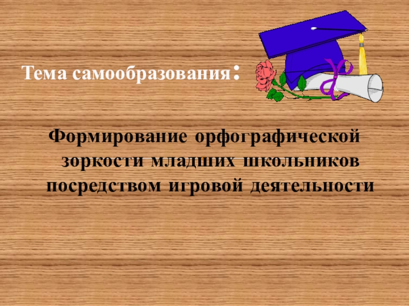 Развитие орфографической зоркости у школьников