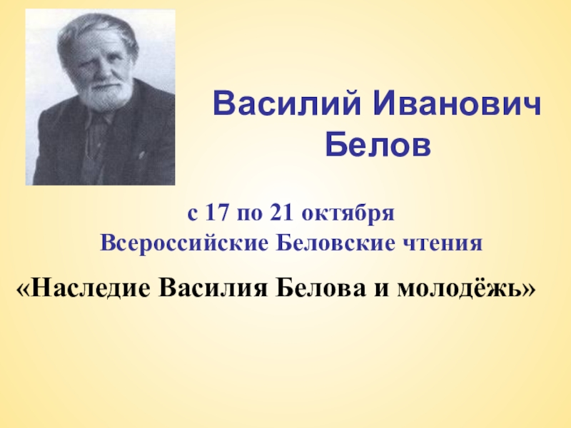 Презентация по белову василию ивановичу