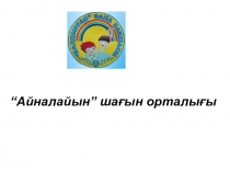 Доклад на тему Баланың өзіне деген сенімін қалыптастырудағы ойынның маңызы