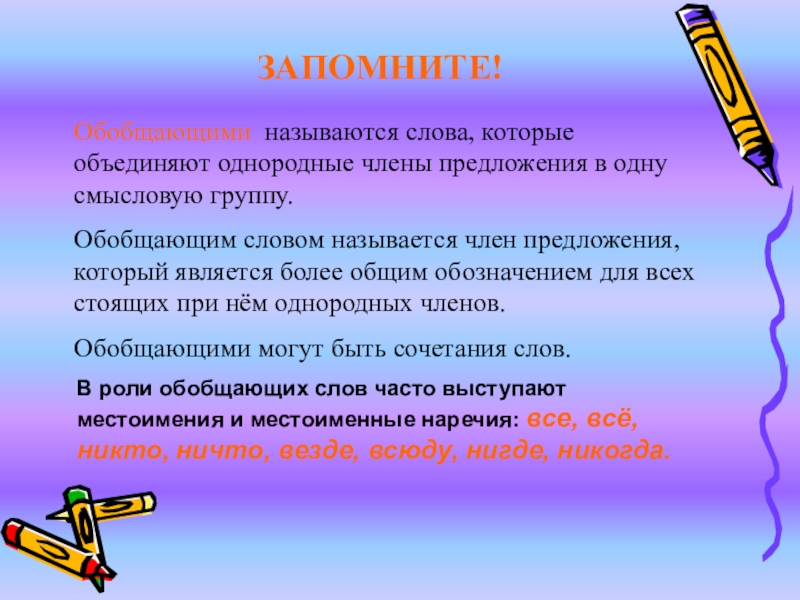 Запомнить предложение. Какие слова называются членами предложения. Составить предложение со словом единый. Соединяет объединяет. Как называется обобщающая линия. Как называются члены произведения.