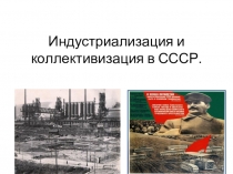 Презентация по теме  Индустриализация и коллективизация в СССР