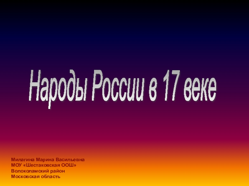 Презентация по истории 7 класс народы россии в 17 веке