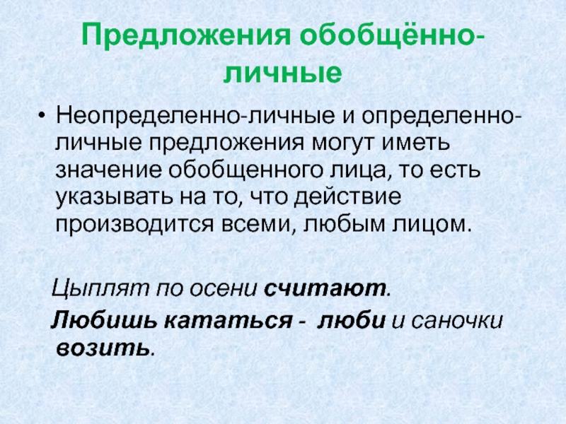 Личные предложения. Обобщенно личные предложения примеры. Обобщенно личное предложение примеры. Неопределенно личные предложения с обобщенным значением. Обобщенно личные предложения и определенно личные предложения.