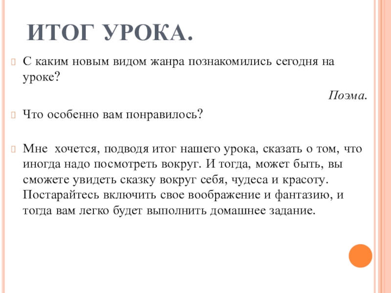 ИТОГ УРОКА.С каким новым видом жанра познакомились сегодня на уроке? Поэма.Что особенно вам понравилось? Мне хочется, подводя