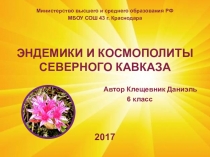 Презентация по географии на тему Эндемики и космополиты Северного Кавказа