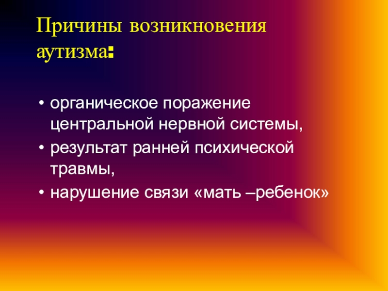 Органическое поражение цнс. Аутизм причины возникновения. Ранняя психическая травма. Органическое поражение центральной нервной системы. Органическое поражение центральной нервной системы у детей.