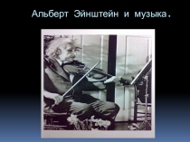 Известные личности и музыка