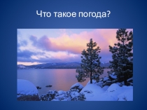 Презентация по окружающему миру Что такое погода?