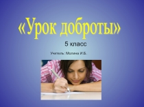 Презентация к Уроку доброты(предмет Русский язык, 5 класс)