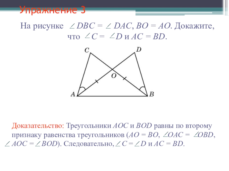 Докажите что треугольник со. Докажите что треугольники равны. Как доказать что треугольники равны. Доказательство что треугольники равны. Докажите равенства треугольников AOC.