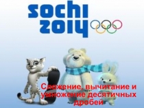 Презентация по математике на тему Сложение,вычитание,умножение десятичных дробей 5 класс