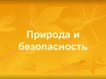 Презентация по природоведению на тему: Ядовитые растения(5 класс)
