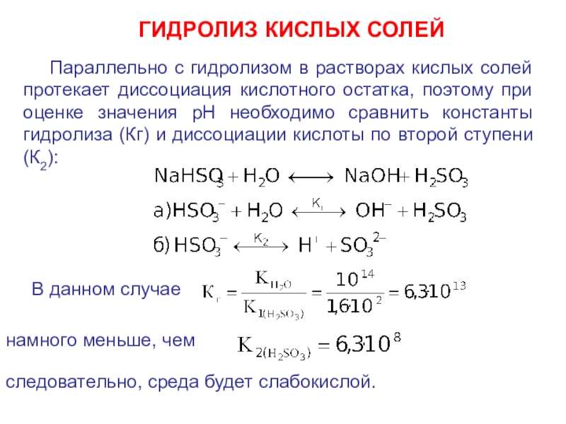 Реакция среды раствора гидроксида натрия. Гидролиз растворов солей таблица. Гидролиз солей среда раствора. Гидролиз кислой соли. Гидролиз кислых солей среда.