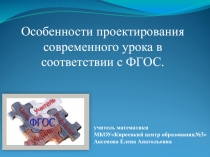 Особенности проектирования урока математики в соответствии с требованиями ФГОС