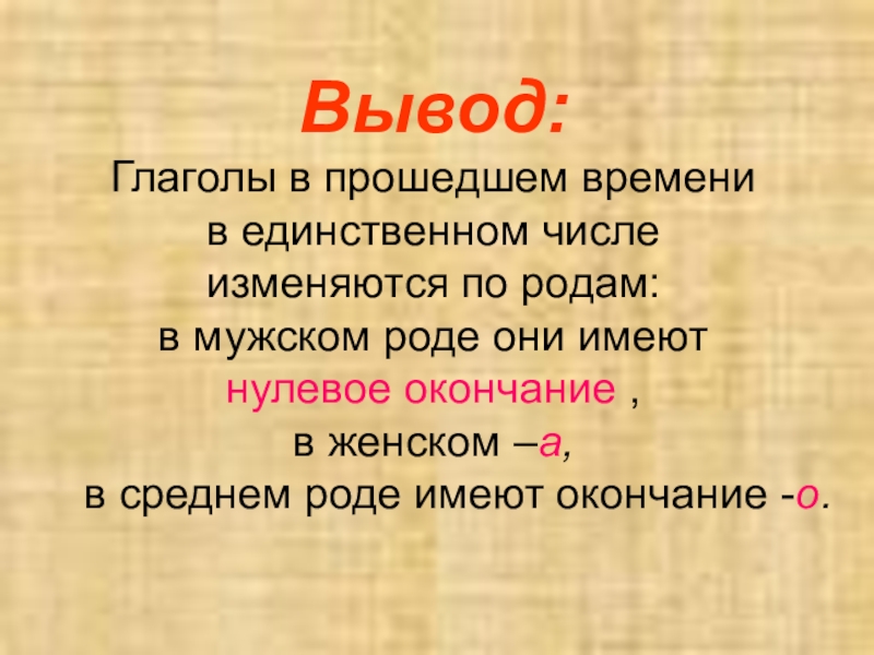 Изменение глаголов по родам и числам в прошедшем времени 5 класс презентация