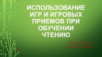 Использование игр и игровых приемов при обучении чтению