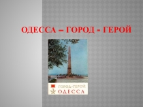 Презентация  Одеса- город герой
