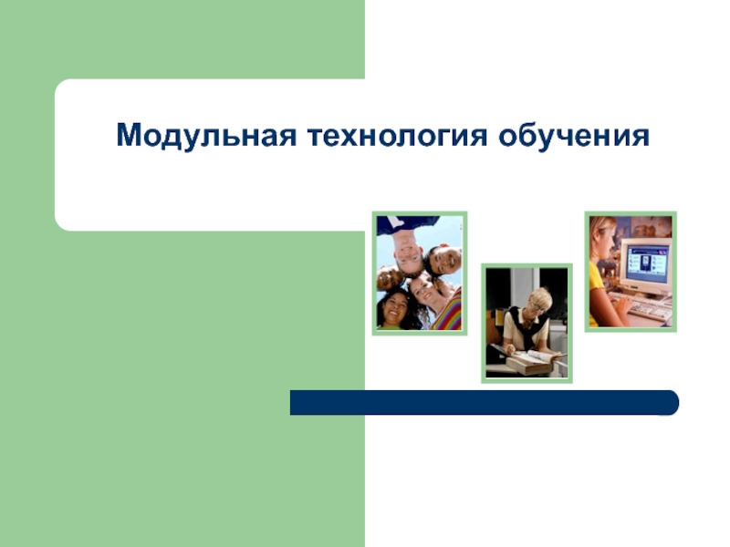 Урок технологии модуль. Модульная технология. Технология модульного обучения. Модульное обучение картинки. Технология модульного обучения картинки.