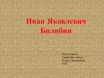 Презентация по литературному чтению  И.Я.Билибин