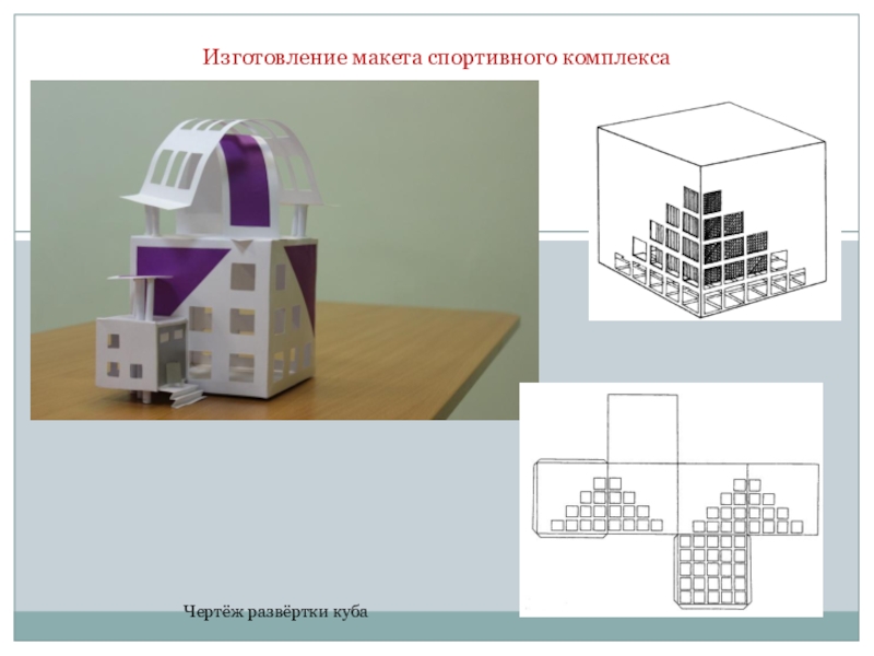 Изготовление куба по развертке презентация