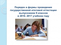 Презентация к родительскому собранию, 9 класс на тему Порядок и формы проведения государственной итоговой аттестации выпускников 9 классов в 2016- 2017 учебном году
