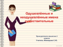 Презентация по русскому языку на тему Одушевлённые и неодушевлённые имена существительные (2 класс)