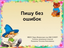 Презентация по русскому языку на тему Пишу без ошибок (1 класс)