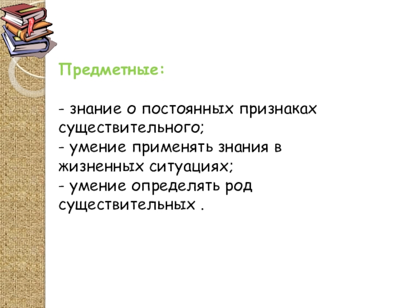 Неизменный признак. Предметные умения. Предметные существительные. Предметные знания это. Признаки существительного.