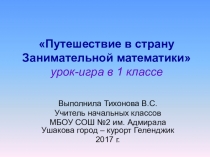 Занимательная математика урок - игра (1 класс)